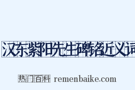 汉东紫阳先生碑铭近义词是什么意思的图片